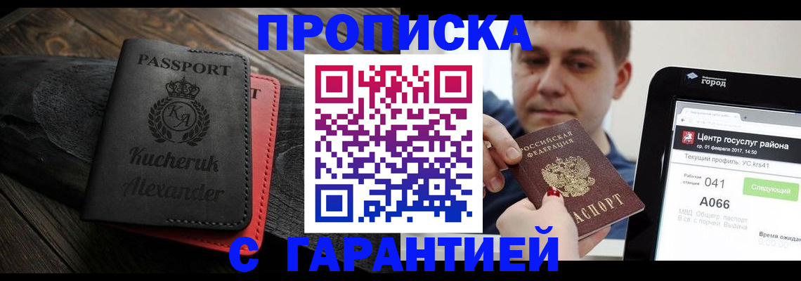 прописка регистрация в Волгограде