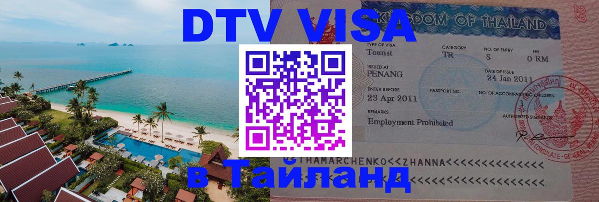 Виза ДТВ на 5 лет в Тайланд Волгоград 