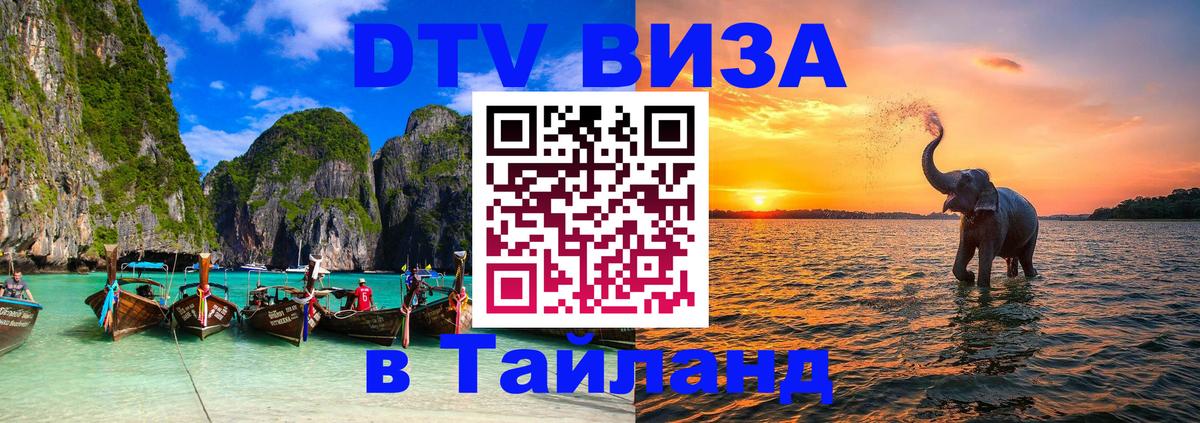 DTV (ДТВ) visa Таиланд 
